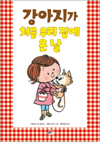 강아지가 처음 우리 집에 온 날